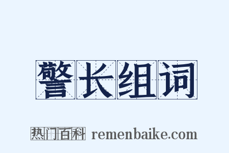 警长组词是什么意思的图片